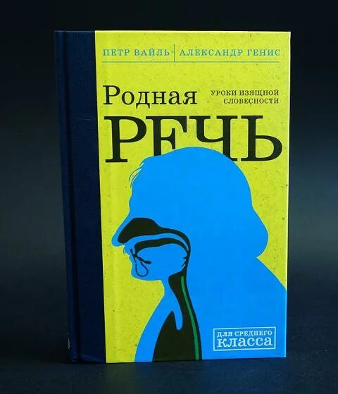 Уроки изящной словесности книга. Уроки изящной словесности книга. Вайль и генис родная речь уроки изящной словесности. Родная речь. Вайль генис родная речь.