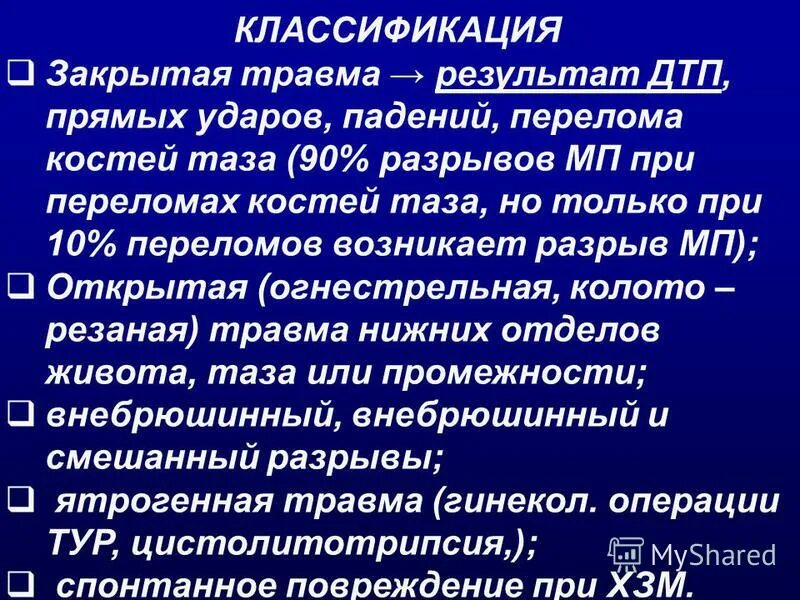 3 закрытые травмы. Травмы таза классификация. Классификация переломов таза по Каплану. Повреждения мочевого пузыря классификация. Закрытая травма таза классификация.