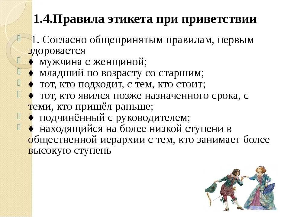 1 класс речевой этикет ситуация благодарности. Приветствие по правилам этикета. Этикетные нормы приветствия. Правила поведения. Правила этикета здороваться.