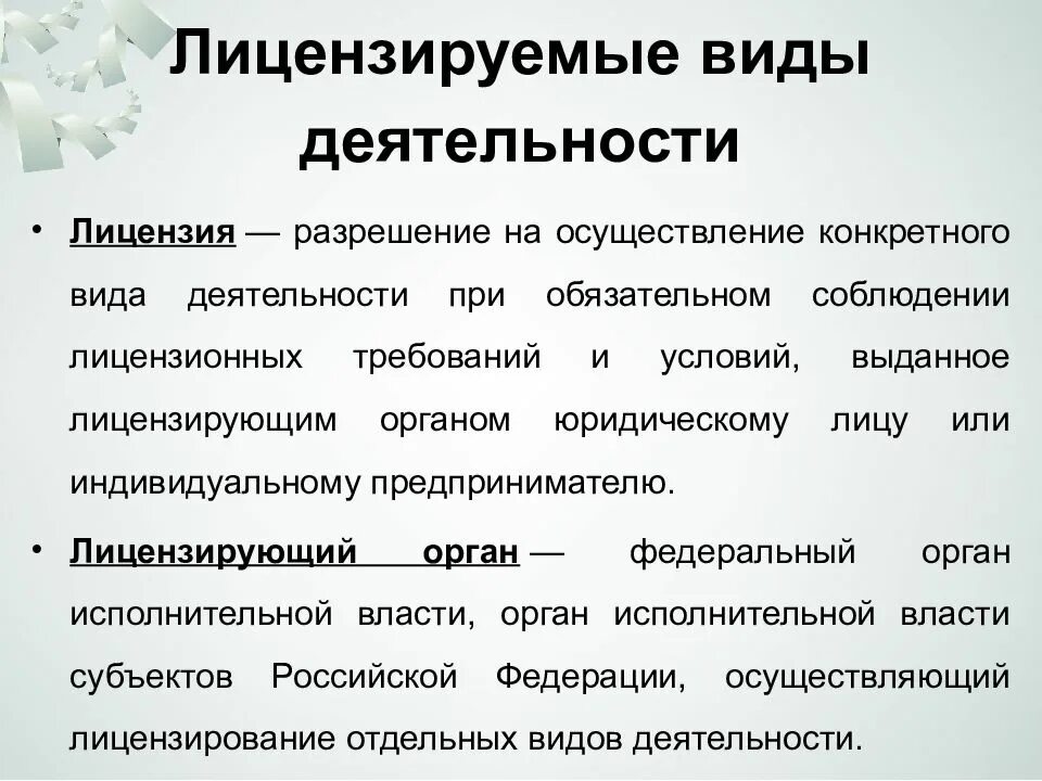 Лицензирование предпринимательской. Лицензируемые видыятельности. Лицензируемые виды деятельности. Лицензирование деятельности. Виды лицензируемых видов деятельности.