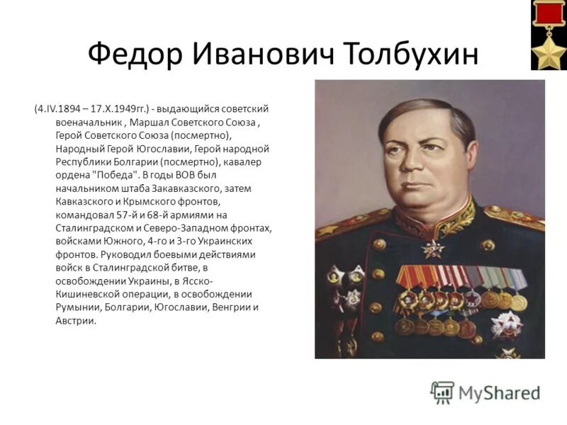 кто из советских военачальников руководил. толбухин федор иванович презентация. кто из советских военачальников руководил. василевский. кто из советских военачальников руководил.