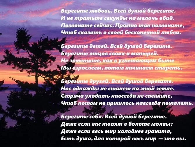 Берегите друзей всей душой берегите. Берегите любовь. берегите стих. беречь любовь. берегите любовь всей душой берегите.