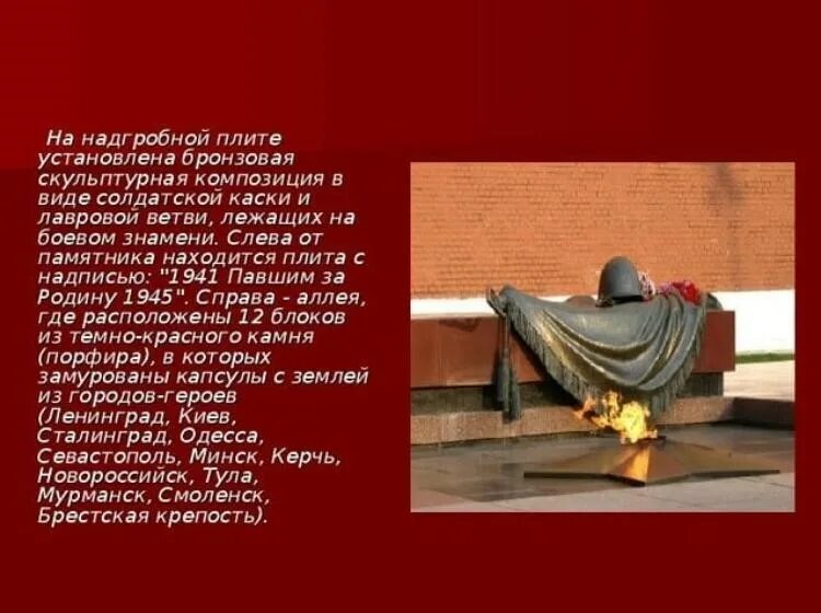 Могила неизвестного солдата текст. Неизвестный солдат стих. неизвестный солдат стихи для детей. стихотворение неизвестному солдату. могила неизвестного солдата стихотворение.