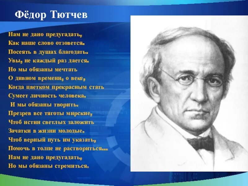 Когда дряхлеющие силы нам начинают тютчев. Фёдор Иванович Тютчев нам не дано предугадать. Нам не дано предугадать как наше слово отзовется. Нам не дано предугадать.... Стихотворение Тютчева нам не дано предугадать.