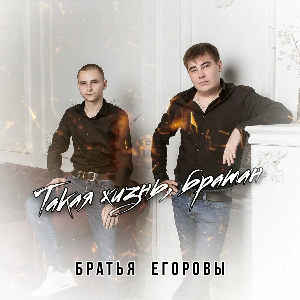 Братья Егоровы фото. Братья Егоровы Тимати. Братья Егоровы лёшка фото.