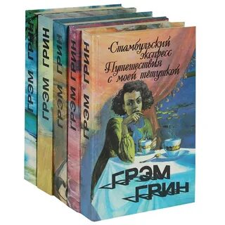 Грэм грин книги