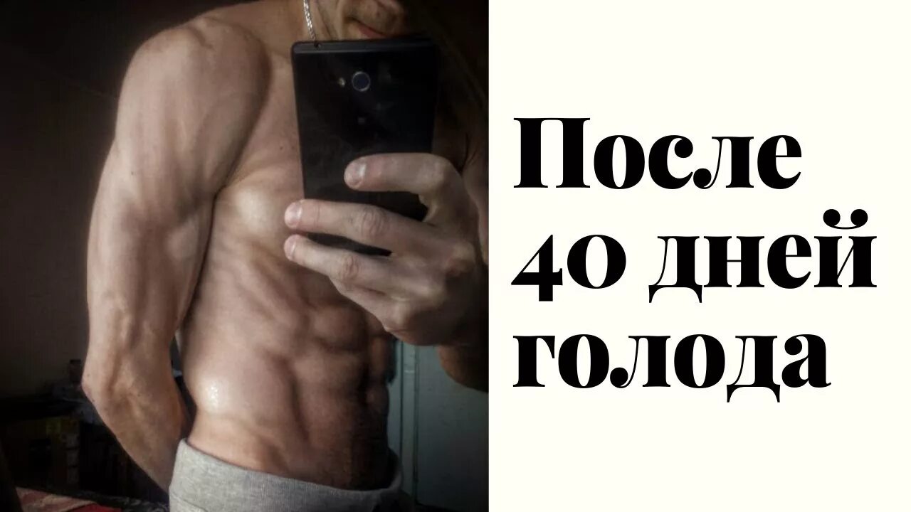 Лечебное голодание 40 дней. Сухое голодание 40 суток. Сухое голодание 40 дней.