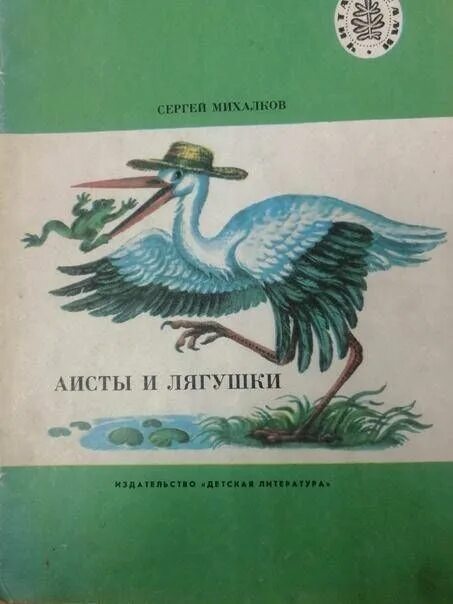 Михалкова лягушачий король читать. Михалков Аисты и лягушки книга. Басня Сергея Михалкова Аисты и лягушки. Михалков "Аисты и лягушки", "три медведя".