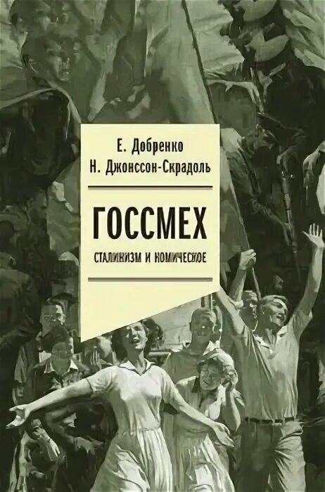Повседневный сталинизм книга. Добренко поздний сталинизм. Поздний сталинизм. Добренко поздний сталинизм. Добренко поздний сталинизм.