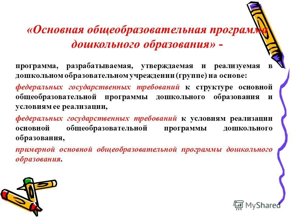 Разрабатывает основную образовательную программу дошкольного образования. Разрабатывает основную образовательную программу дошкольного образования
