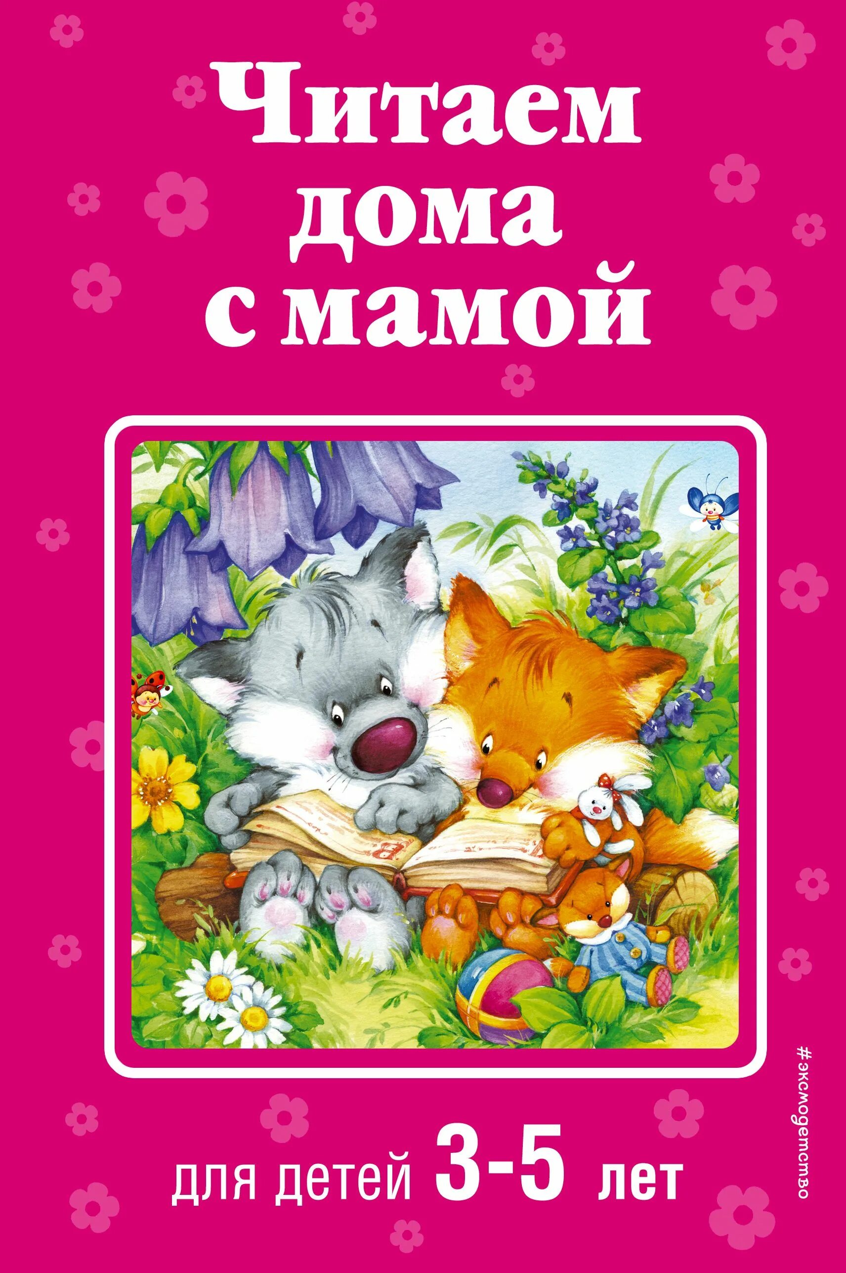Читать малышам 3 4 лет. Книги для детей. детские книги читать. детские книжки. книги для детей 5 лет.