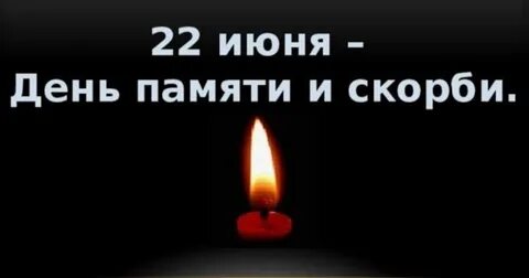 Свеча памяти 22 июня картинки с надписями