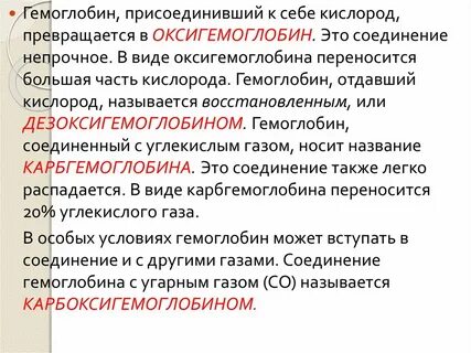 Соединение гемоглобина с углекислым