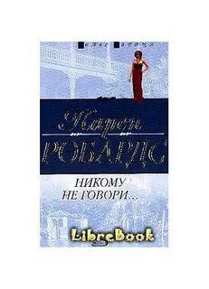 Читать книгу никому о нас не говори