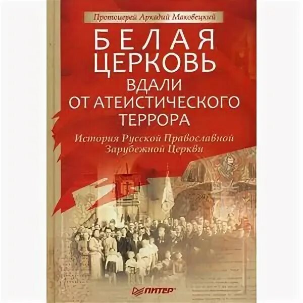 Белая книга рамта. Книга белая церковь. Церковь белая троица 16 века. Церковь белая текст. Общин «белая книга» (март, 1999 г.