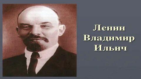 Рост ленина