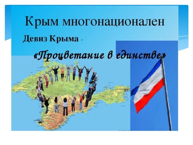 Девиз крыма. Многонациональный крым. народы крыма. многогоноциональный крым. россия.крым.