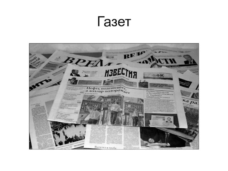 Newspaper 10. Газета. Газета слово. Газета иллюстрация. Газета картинка.