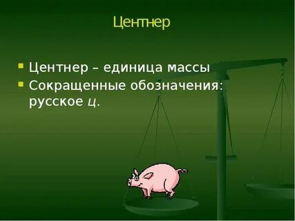 Два центнера любви