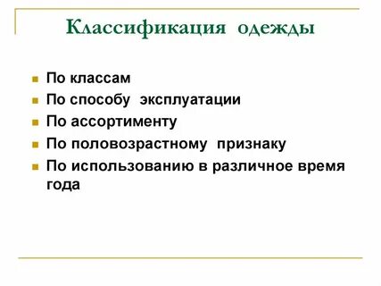 Вид одежды по способу эксплуатации
