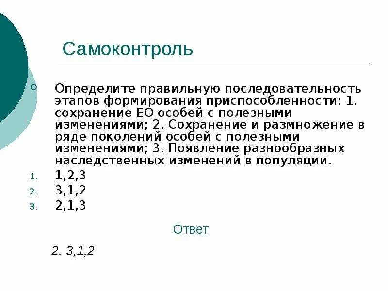 Установите последовательность формирования приспособленности. Последовательность этапов развития самоконтроля. правильная последовательность этапов развития самоконтроля.