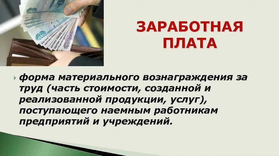 Форма материального вознаграждения за труд. Вознаграждение за труд. заработная плата и занятость. заработная плата это форма материального вознаграждения за труд. материальное вознаграждение труда.