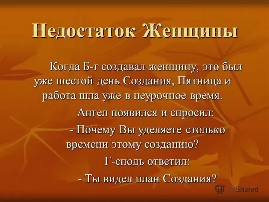женщина которая не любит недостатков своего. смешные цитаты про мужчин и женщин. недостатки быть женщиной. женщина это цитаты красивые. у женщин нет недостатков у них есть.