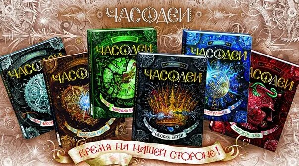 Щерба часовая. Щерба Часодеи.