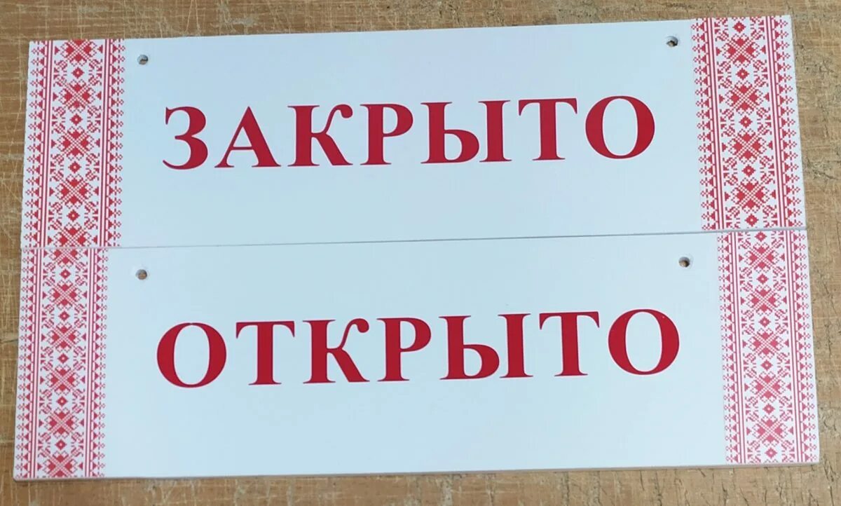 Легко открывать и закрывать. Табличка "открыто-закрыто". Надпись открыто закрыто. Вывеска открыто. Табличка открыто закрыто фото.