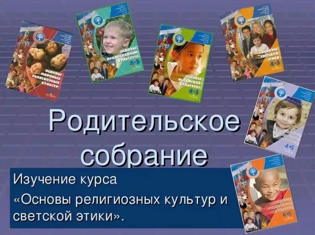 Выбор модуля орксэ родительское собрание. Основы религиозных культур и светской этики. Орксэ презентация для родительского собрания. Орксэ родительское собрание. Орксэ презентация для родительского собрания.