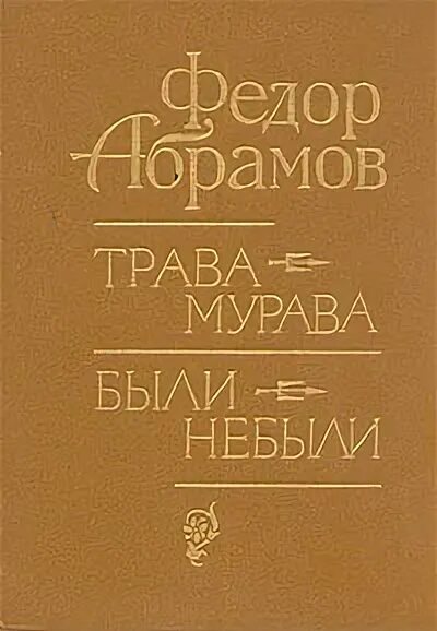 Трава-мурава фёдор Абрамов книга. Трава мурава Абрамов.