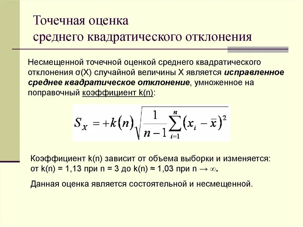 Стандартное отклонение выборочной средней. Оценка среднего квадратического отклонения формула. Среднеквадратичное отклонение выборочных средних. Несмещенное среднеквадратическое отклонение. Несмещённая оценку средне квадратического отклонения..