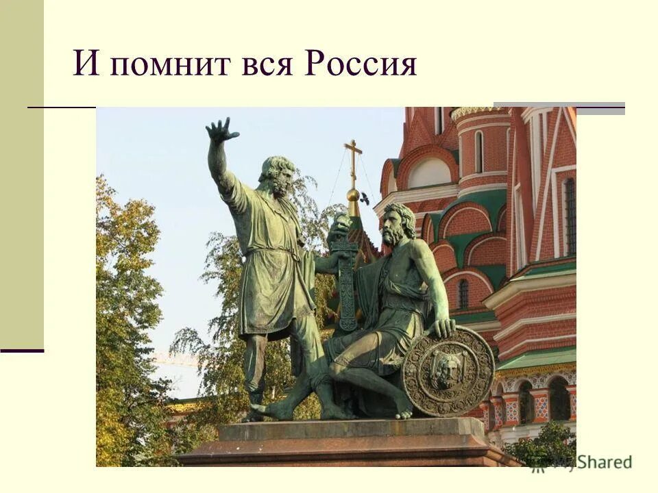 Память пожарского. Гражданину Минину и князю по Пожарскому - благодарная Россия. Памятник ополчение Минина и Пожарского. Минин и Пожарский народные герои. День Минина и Пожарского.