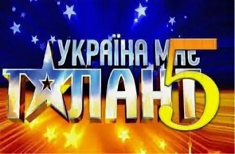 эмили украина мае таланты. жюри talent ukraine. талант 6. украина мае талант. талант 6.