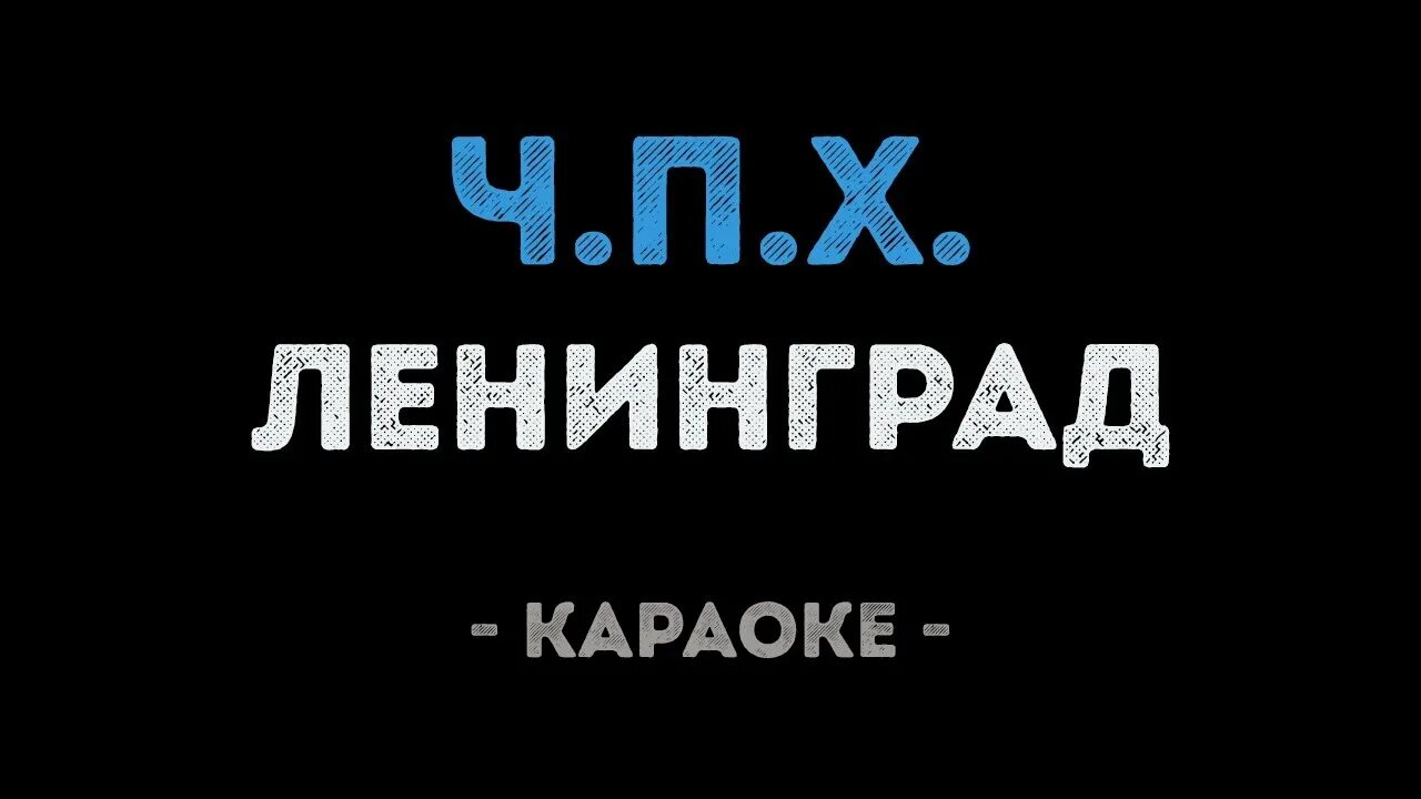 Пост караоке. В питере пить ленинград караоке. Караоке ленинград. Караоке сатка. Петь караоке ленинград.