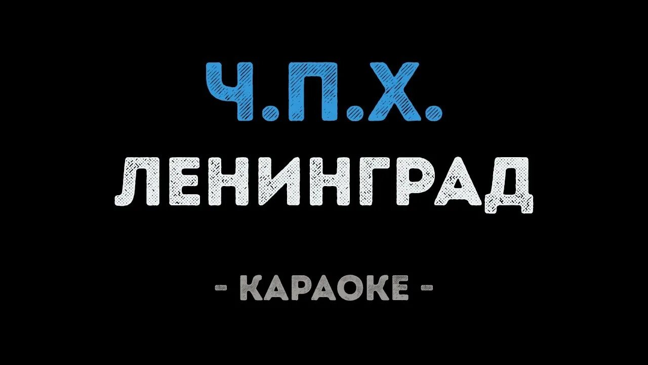 Караоке Ленинград. Ленинград петь караоке. Караоке ЧПХ. Ленинград в Питере петь караоке. Ленинград чпх текст