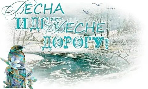 Весне дорогу гифки