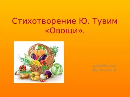 Стихотворение овощи ю тувима