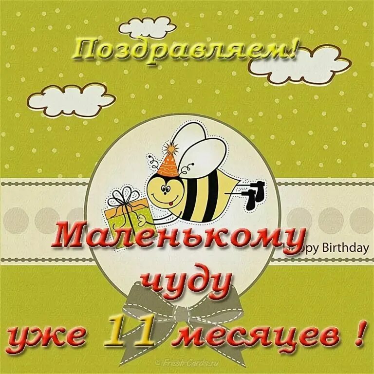 11 месяцев мальчику поздравления в картинках. 11 месяцев мальчику поздравления в картинках