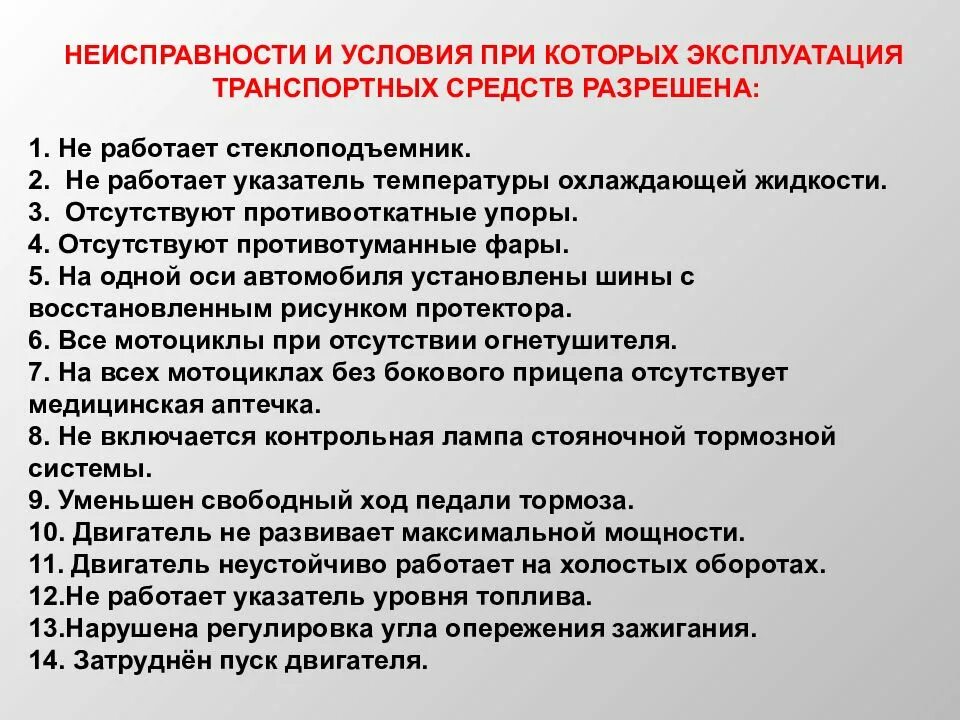 Запрещено эксплуатировать автомобиль. Неисправности разрешается эксплуатация транспортного средства. Неисправности при которых запрещено эксплуатировать ТС. При каких условиях запрещается эксплуатация транспортных средств. Перечень неисправностей при которых разрешается эксплуатация ТС.