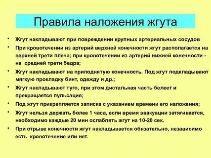 Через какое время следует снять жгут