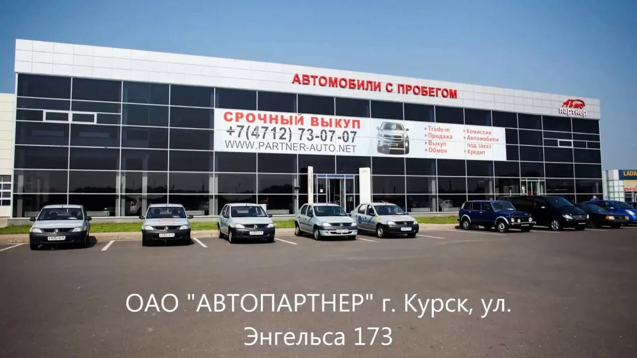 Автосалон фасад. Салон автомобилей с пробегом. Автопартнёр Курск. Автосалон купе авто.