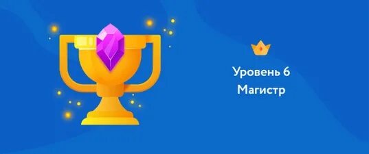 Фоксфорд уровни XP. Девятый уровень в Фоксфорд. Уровни XP Фоксфорде. Все уровни в фоксксфорде. Уровень магистр