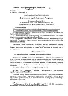Закон кыргызской республики