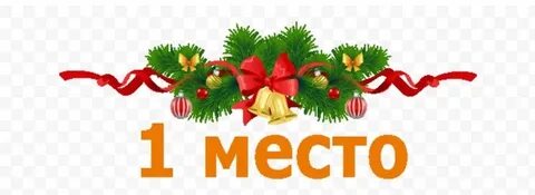 Следующий год на победителей