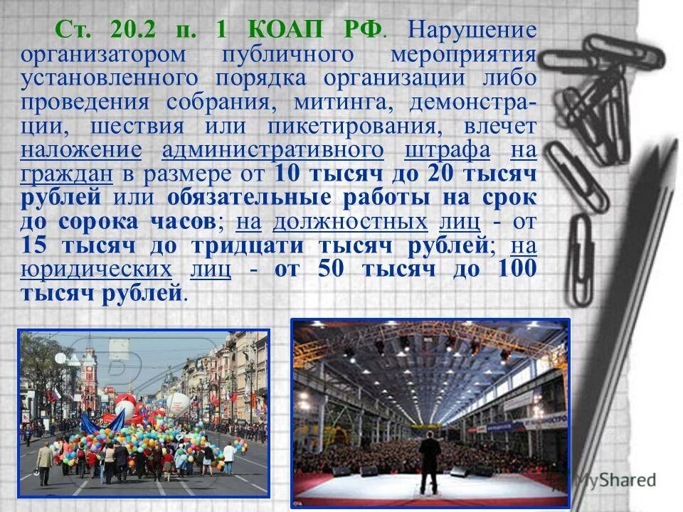 Памятка коап рф митинги и демонстрации. 1 ук рф состав преступления. Установленные правила проведения собраний и митингов. Статьи коап за нарушения митинги, демонстрации. Административный арест назначается.