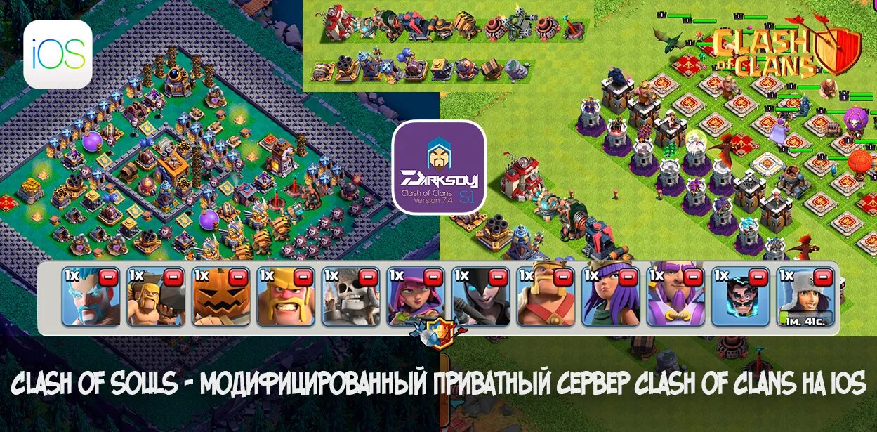 Clash of Clans приватный сервер. Приватный сервер Clash of Clans на IOS. Clash of Souls. Приватный сервер клэш оф кланс с бесконечными войсками и постройками. Clash servers