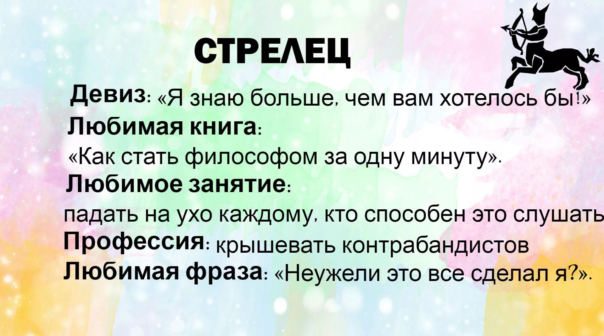 Вся правда о знаках зодиака. Девиз стрельца. Девизы знаков зодиака по жизни. Девиз стрельца по жизни. Стрелец шуточный гороскоп.