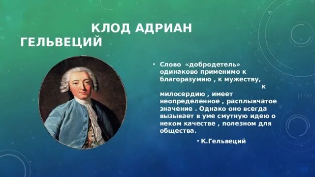 Леонов приводя фразу гельвеция. Гельвеций идеи.