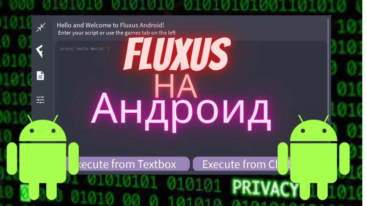 Скрипт fluxus. Fluxus чит. Fluxus читы на РОБЛОКС. Fluxus Android. Fluxus ключ.